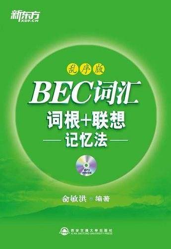 BEC词汇词根+联想记忆法：乱序版--新东方大愚英语学习丛书