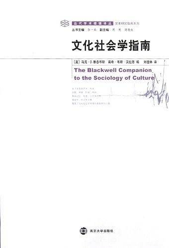 学术棱镜 文化社会学指南