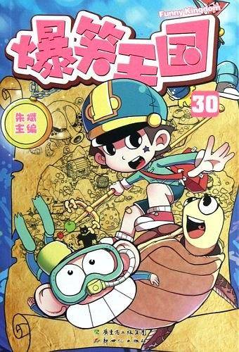 爆笑王国30