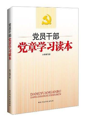 党员干部党章学习读本