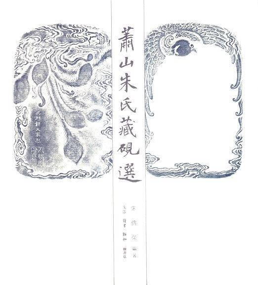 萧山朱氏藏砚选