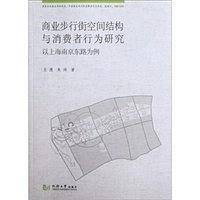 商业步行街空间结构与消费者行为研究