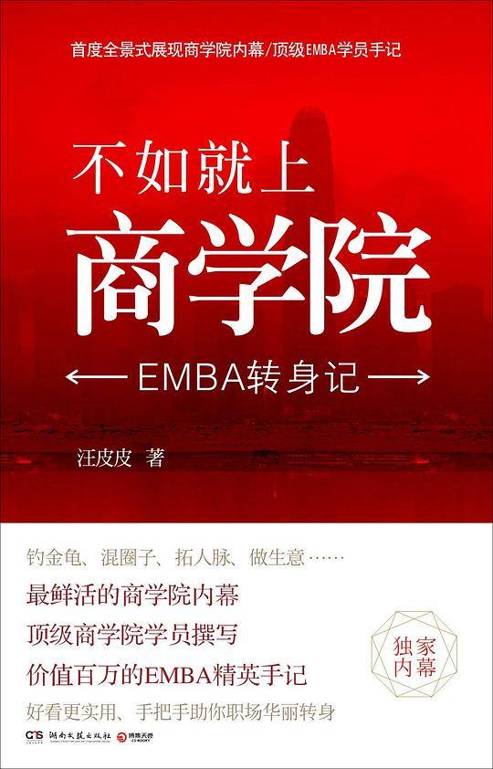 不如就上商学院 : EMBA转身记