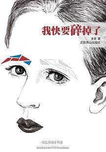 我快要碎掉了