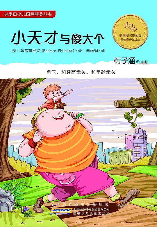 金麦田少儿国际获奖丛书·小天才与傻大个