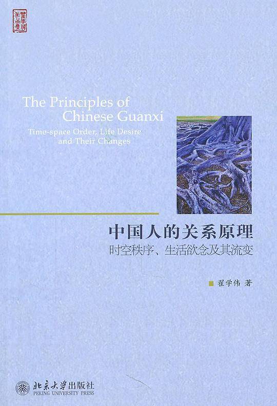 中国人的关系原理