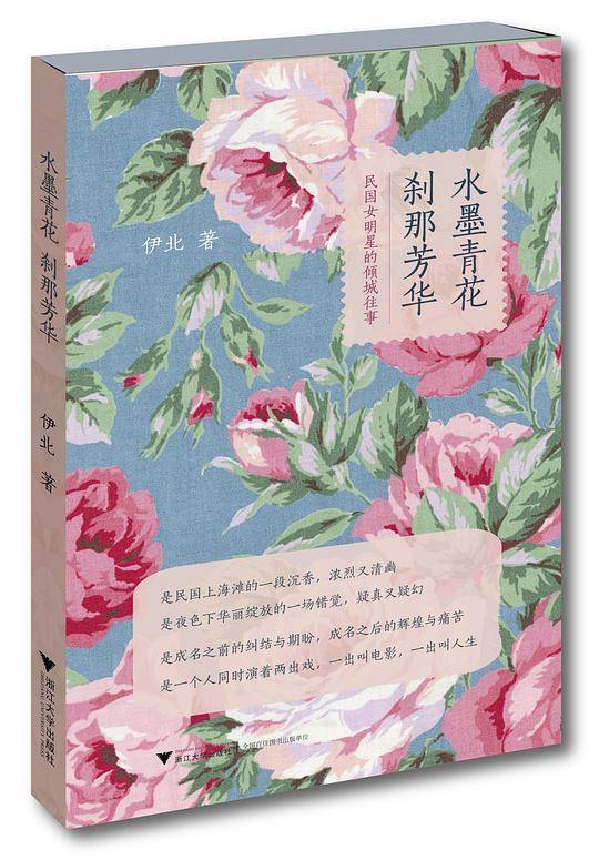 水墨青花 刹那芳华：民国女明星的倾城往事
