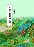 中国古代绘画名品