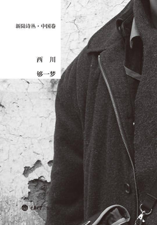西川 《够一梦》