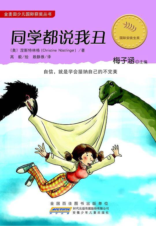 金麦田少儿国际获奖丛书・同学都说我丑