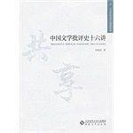中国文学批评史十六讲