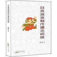 日本游戏制作理念初探