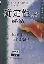 当代科普名著系列：确定性的终结-时间、混沌与新自然法