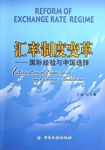 汇率制度变革