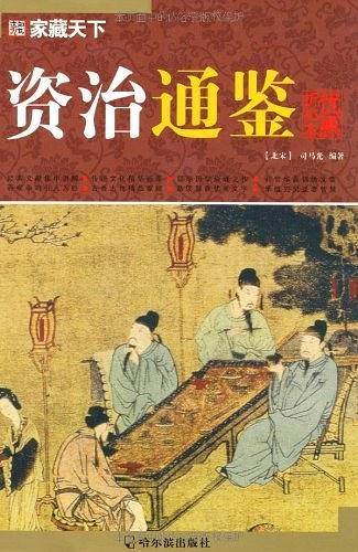 资治通鉴