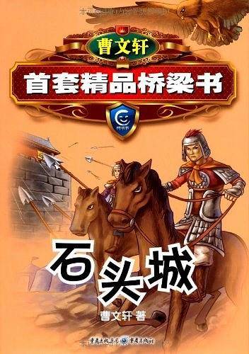 曹文轩精品桥梁书系列-石头城