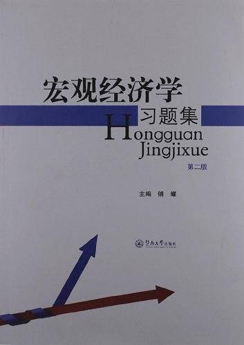 宏观经济学习题集