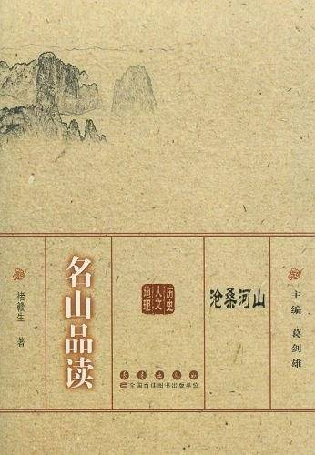 沧桑河山－名山品读