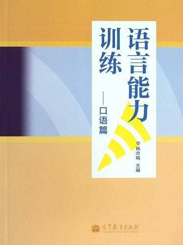 语言能力训练口语篇