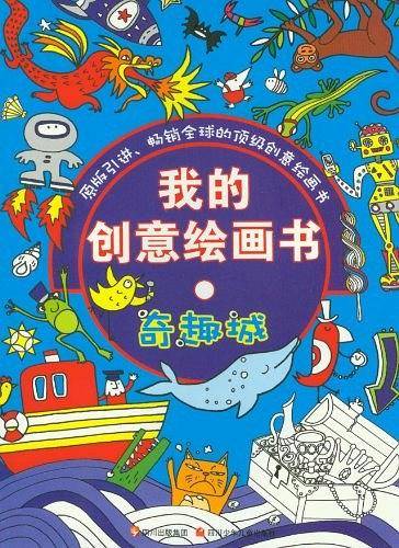 我的创意绘画书