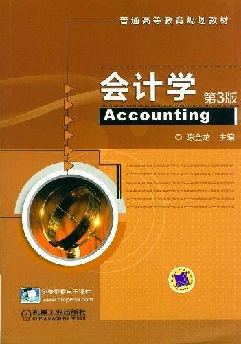 会计学  第3版