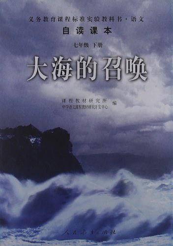 大海的召唤-语文自读课本-七年级下册