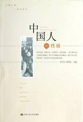 中国人的性格