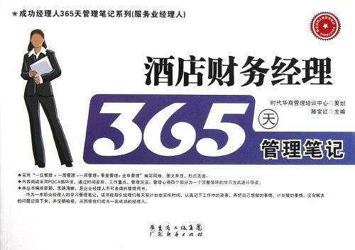 酒店财务经理365天管理笔记