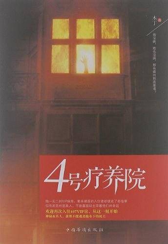 4号疗养院