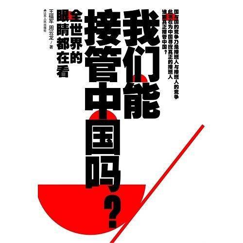 我们能接管中国吗？