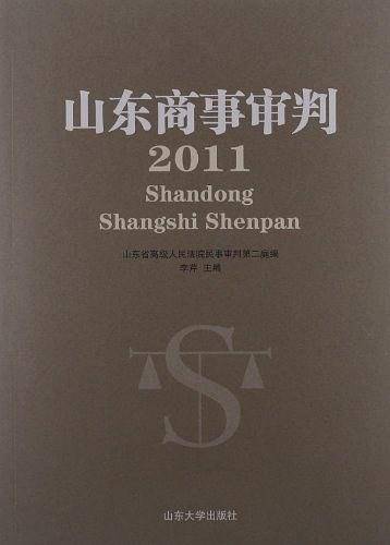 山东商事审判