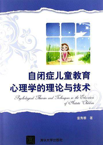 自闭症儿童教育心理学的理论与技术