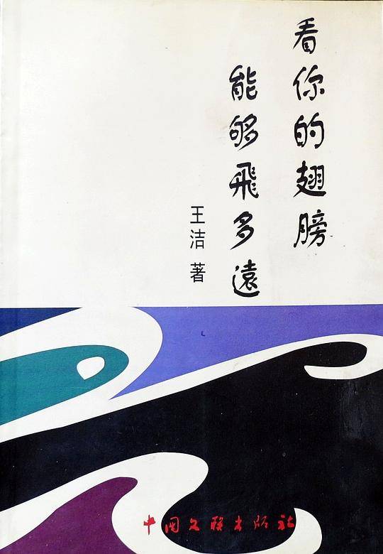看你的翅膀能够飞多远