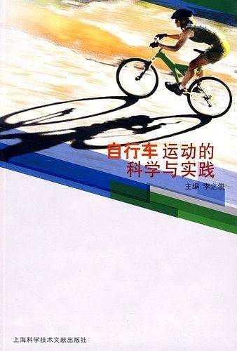 自行车运动的科学与实践