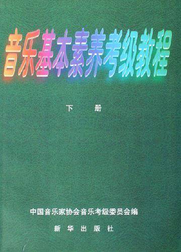 音乐基本素养考级教程  上下