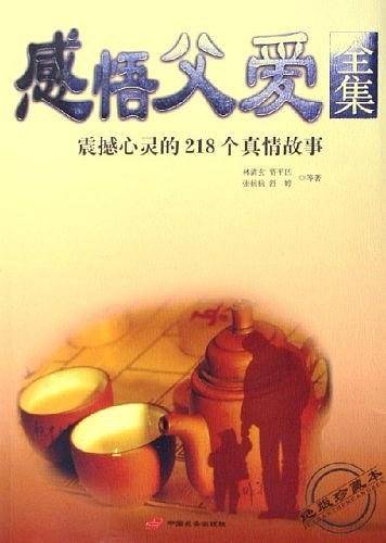 感悟父爱 全集新版