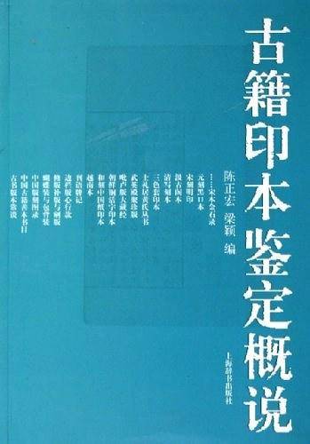 古籍印本鉴定概说