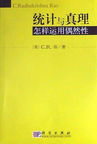 统计与真理：怎样运用偶然性