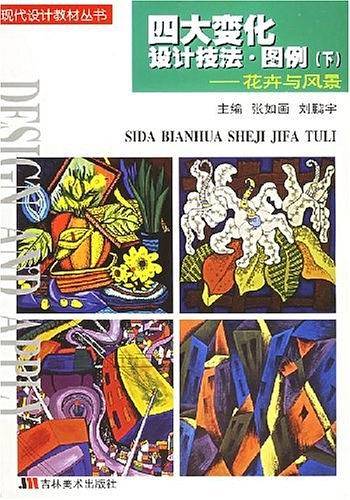四大变化设计技法图例/现代设计教材丛书
