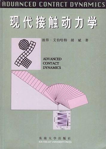 现代接触动力学