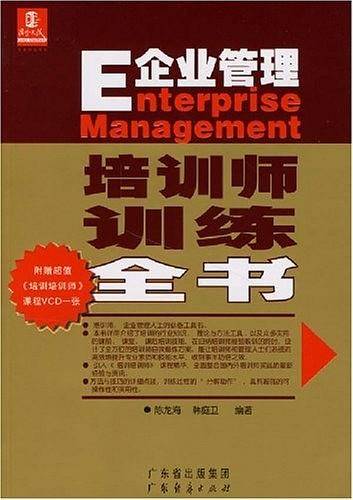 企业管理培训师训练全书