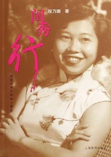 闺秀行