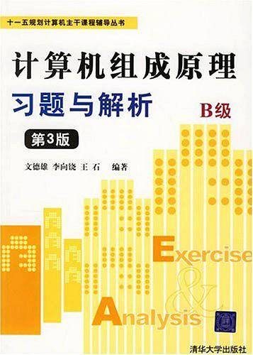 计算机组成原理习题与解析B级