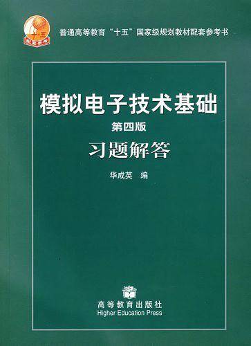 模拟电子技术基础习题解答