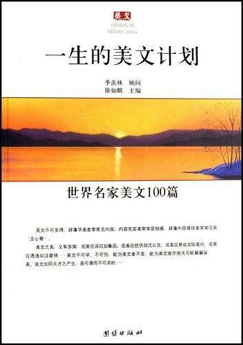 一生的美文计划-世界名家美文100篇