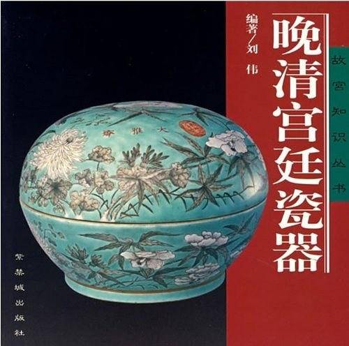 晚清宫廷瓷器