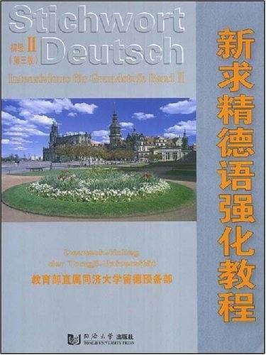 新求精德语强化教程初级Ⅱ