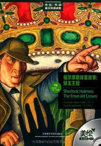 福尔摩斯探案故事:绿玉王冠——更好听，更好看，牛津书虫读物华丽升级