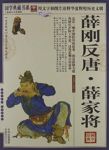 国学  薛刚反唐・薛家将