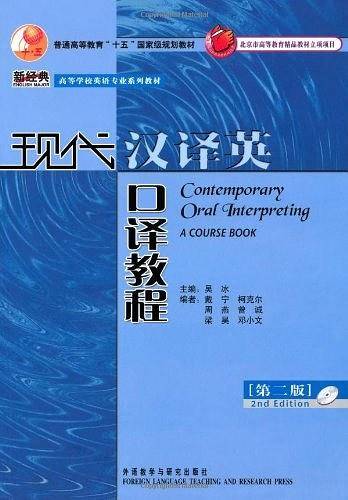 现代汉译英口译教程